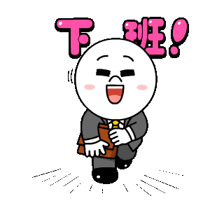 下班了就该开开心心的玩耍，嘿嘿~